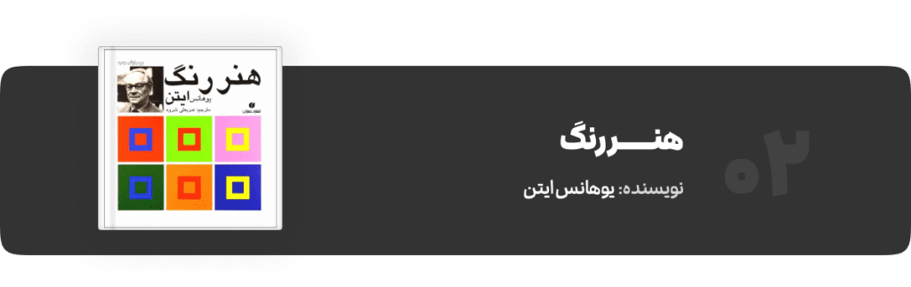 کتاب دیزاینرها - هنر رنگ