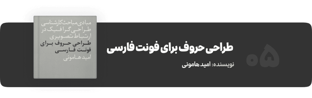 کتاب دیزاینرها - طراحی حروف برای فونت فارسی