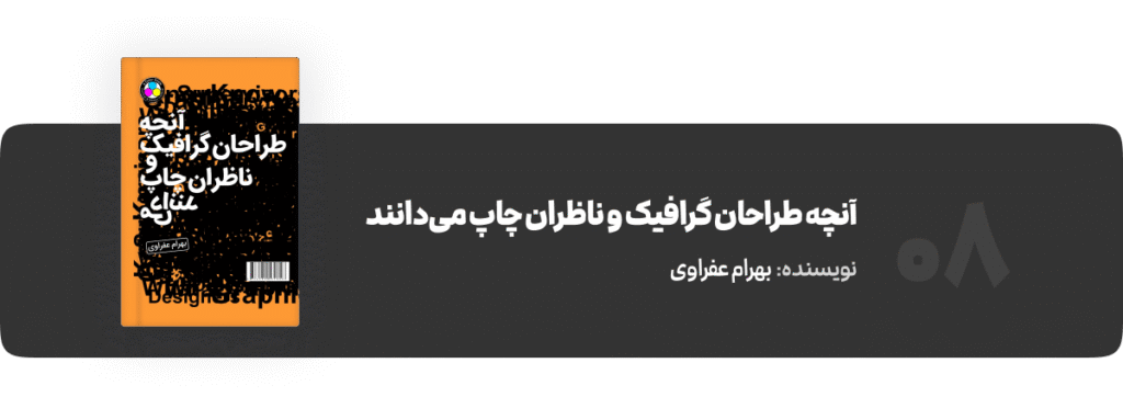 کتاب دیزاینرها - آنچه طراحان گرافیک و ناظران چاپ میدانند