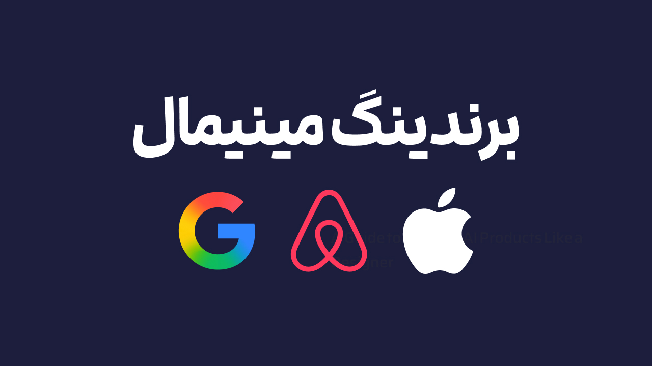 برندینگ مینیمال